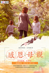 感恩母亲节海报