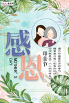 感恩母亲节海报