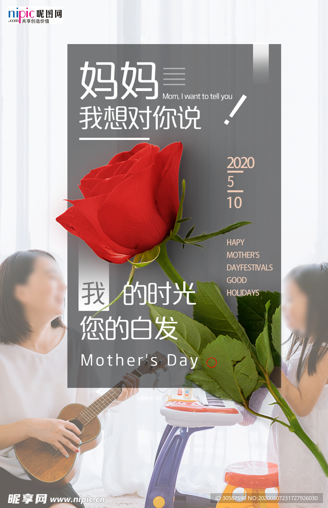 感恩母亲节海报