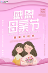 感恩母亲节海报