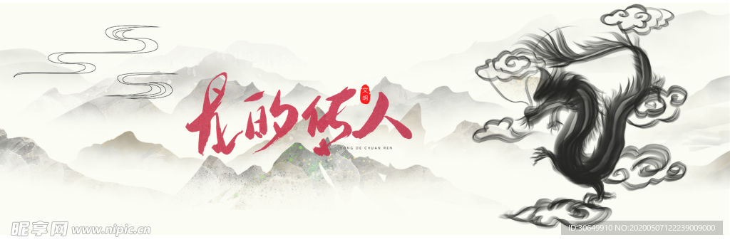 龙的传人