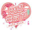 感恩母亲节