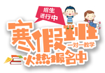 寒假班