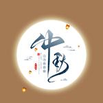 中秋