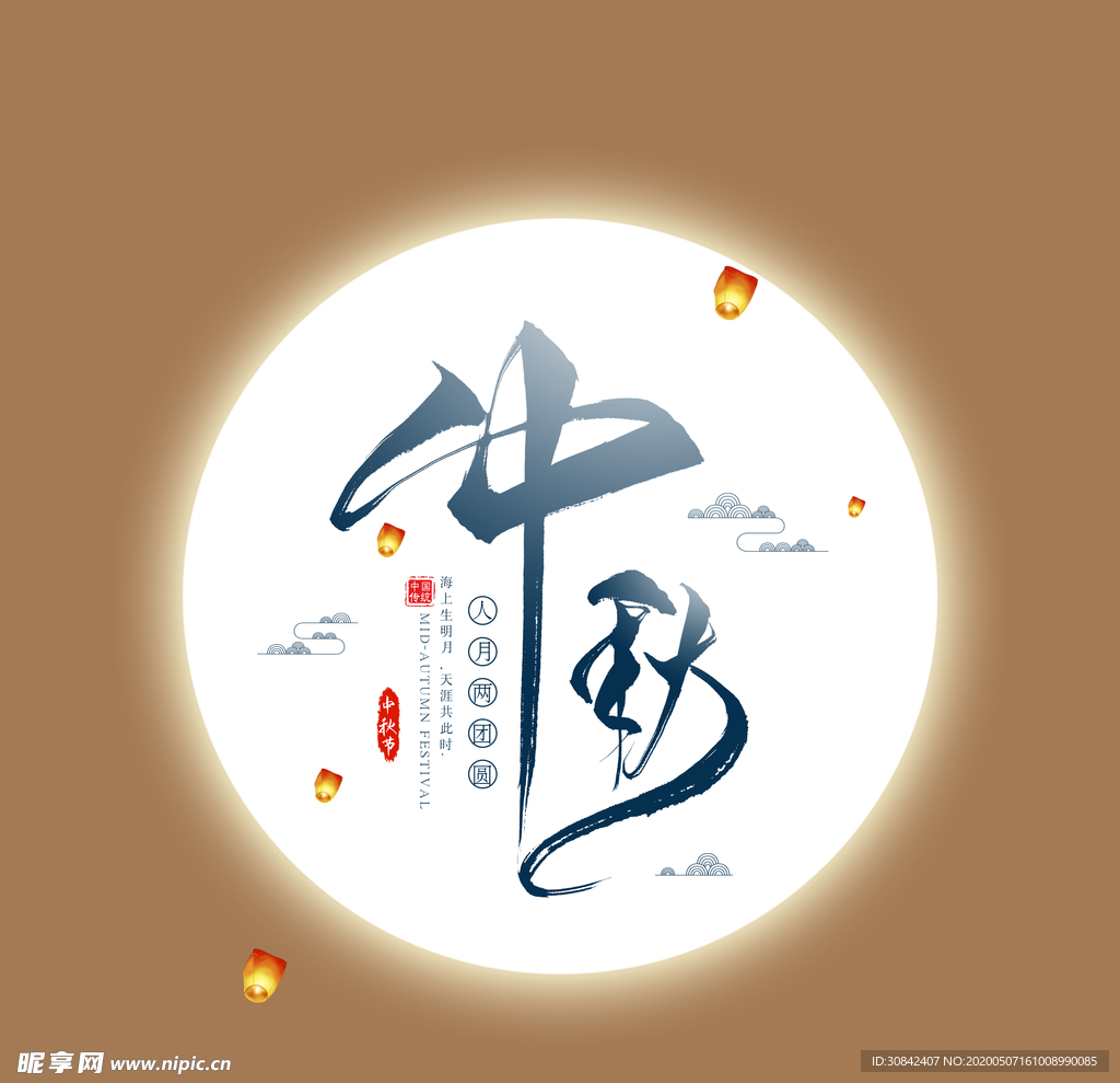 中秋
