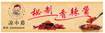 秘制香辣酱