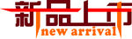 新品上市字