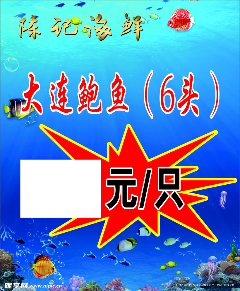 海产品贴画 价格标 水产