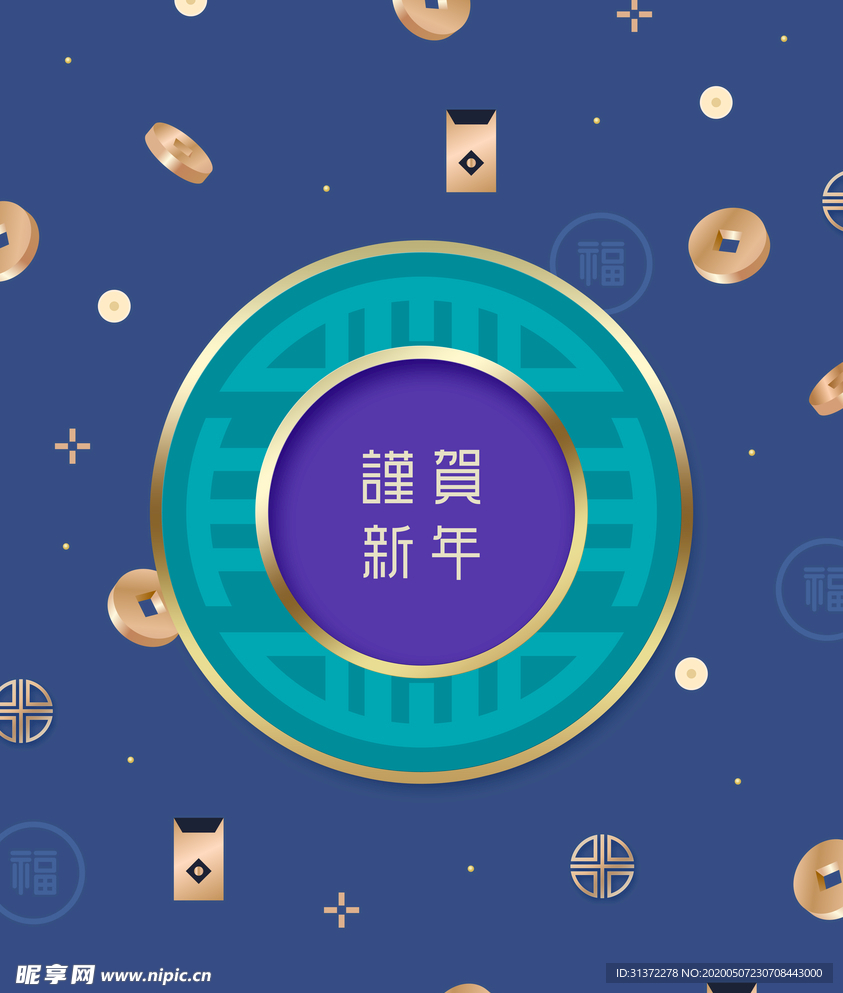 谨贺新年