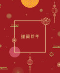 谨贺新年