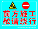 前方施工敬请绕行