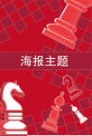 中国风元素象棋扁平化矢量元素