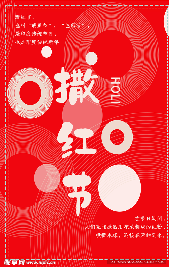 撒红节