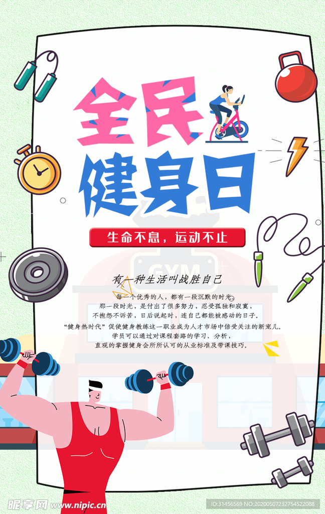 全民健身日