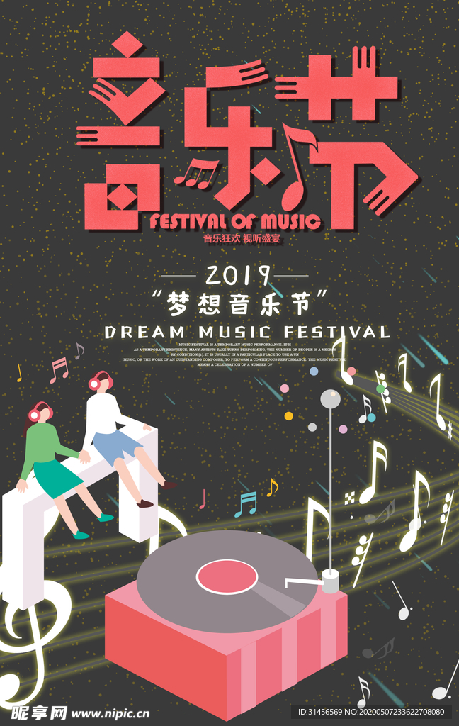 音乐节