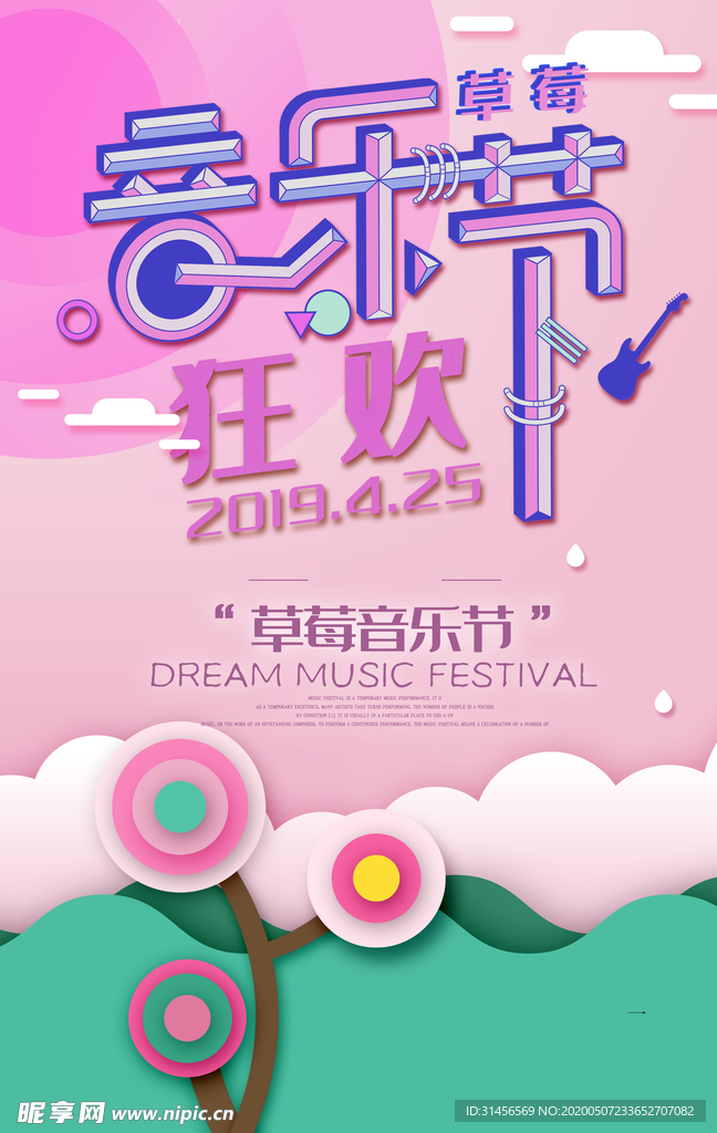 音乐节