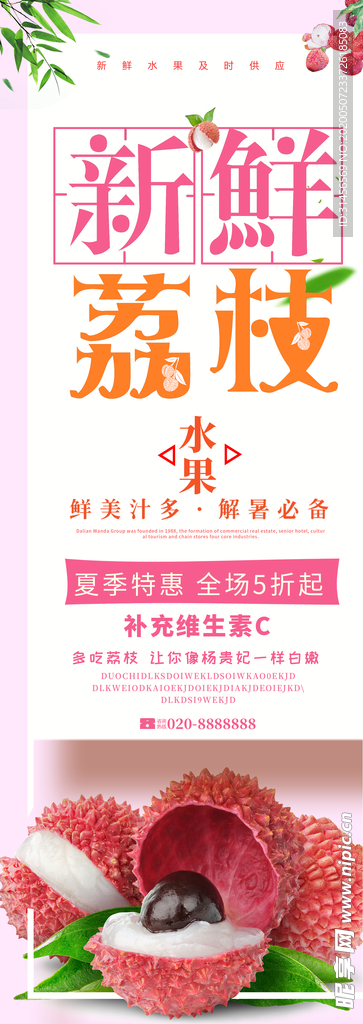 新鲜荔枝展架