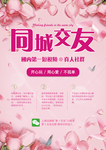同城交友宣传单