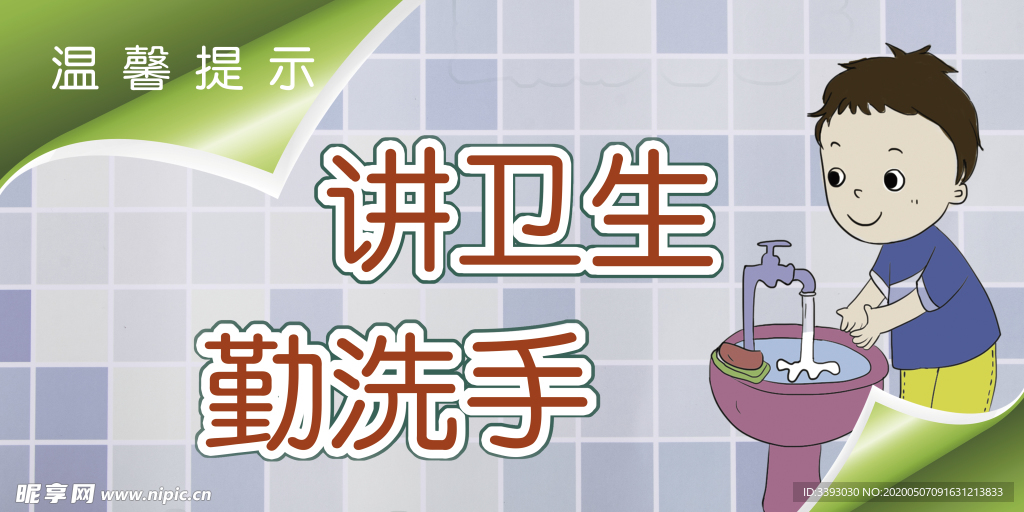 讲卫生 勤洗手