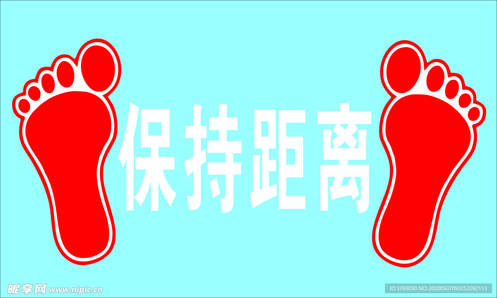 保持距离