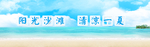 清凉一夏
