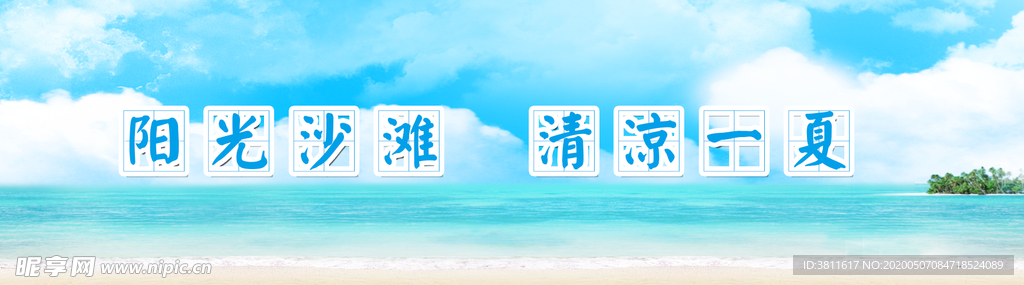 清凉一夏