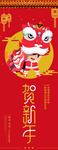 贺新年展架