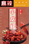 小龙虾海报