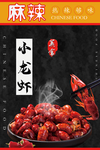 小龙虾海报