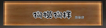 狗模狗样