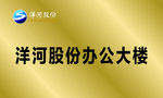 洋河股份办公大楼铜牌