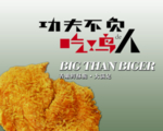 功夫鸡排