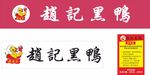 赵记黑鸭