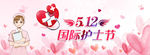 国际护士节512