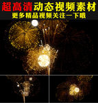 节日春节金色烟花绽放视频