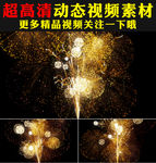 华丽国庆春节金色礼花烟花视频