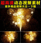 绚丽梦幻金色烟花粒子