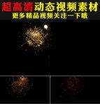 极品烟花粒子特效动态视频素材