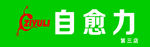 自愈力