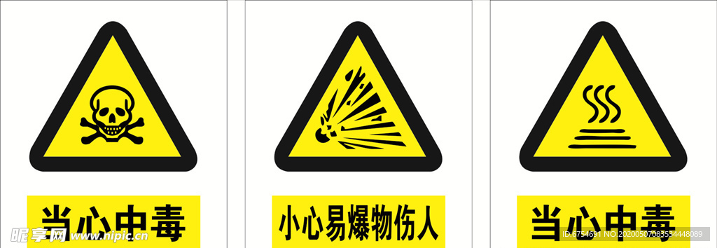 当心中毒 小心易爆物伤人
