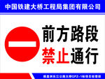 前方路段 禁止通行