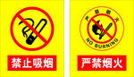 禁止吸烟 严禁烟火