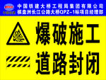 爆破施工 道路封闭