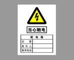 配电箱 当心触电