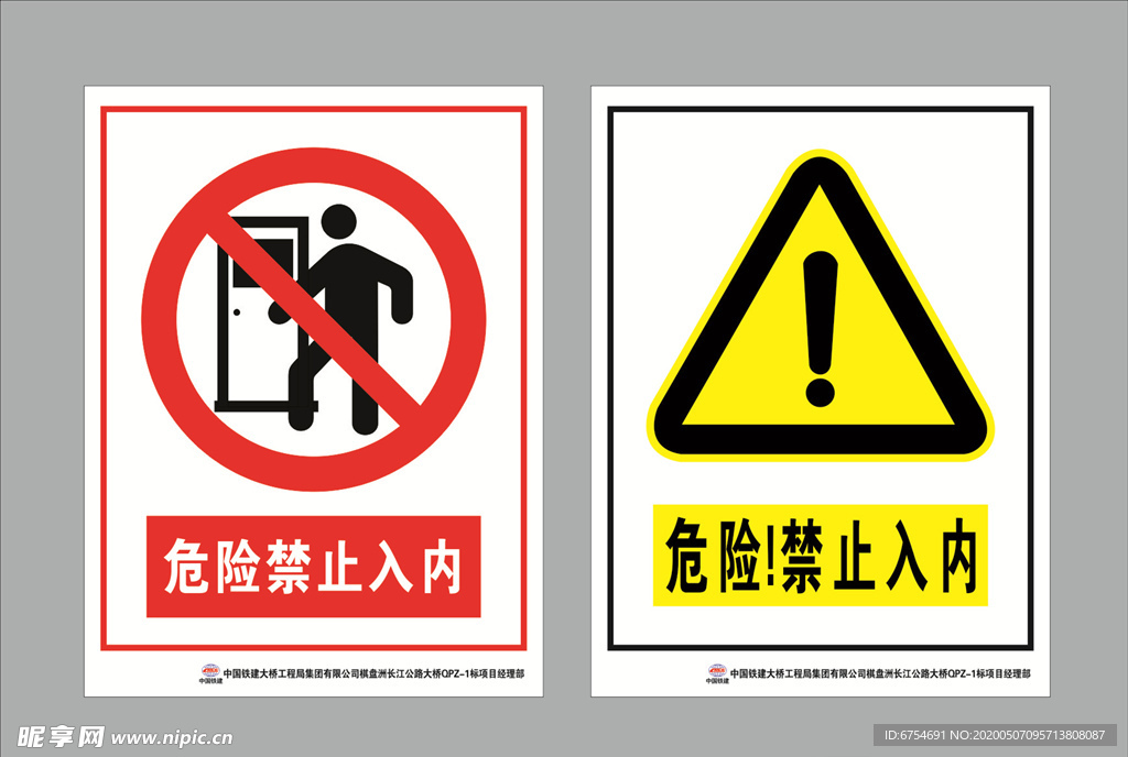危险禁止入内