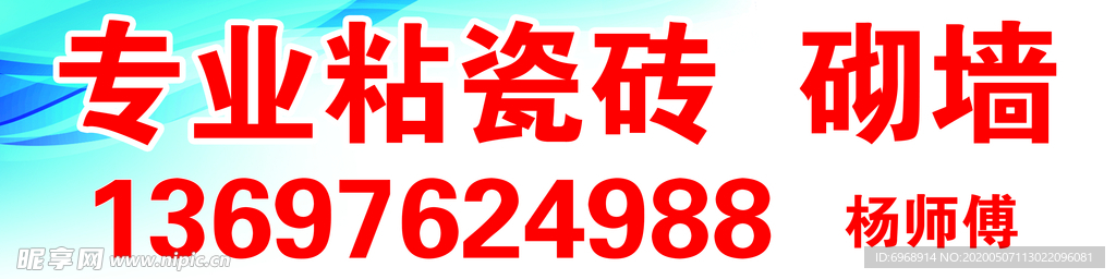 砸墙 砌墙 粘瓷砖 海报 看板