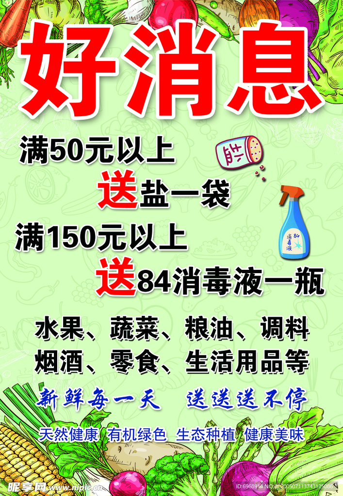 好消息 果蔬超市 买赠