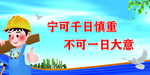 安全标语