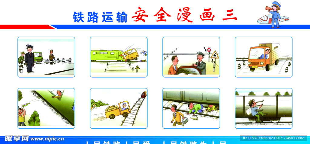 铁路安全漫画