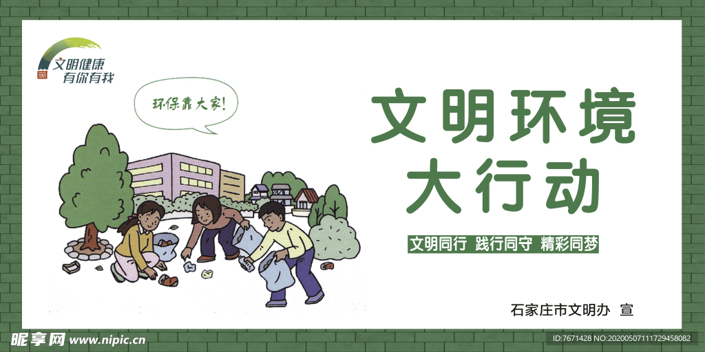 文明环境大行动